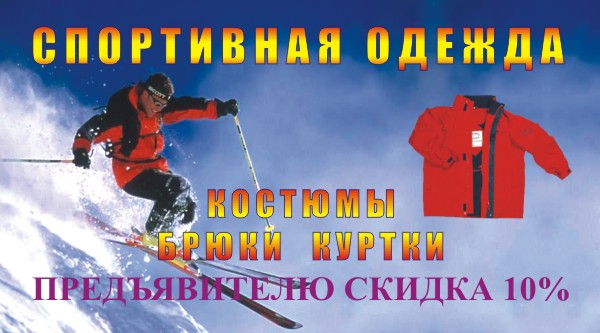 Печатная реклама магазина спортивной одежды.